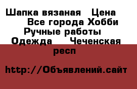 Шапка вязаная › Цена ­ 800 - Все города Хобби. Ручные работы » Одежда   . Чеченская респ.